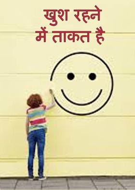 खुश रहने में ताकत है