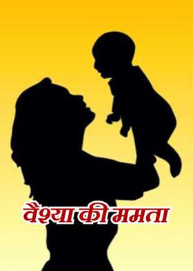 वैश्या की ममता