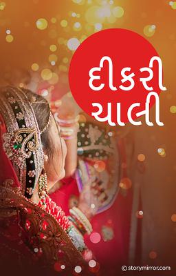 દીકરી ચાલી 