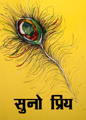 सुनो प्रिय