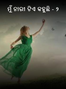 ମୁଁ ନାରୀ ଟିଏ କହୁଛି - ୨