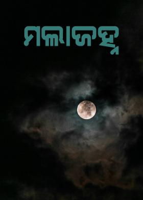 ମଲାଜହ୍ନ