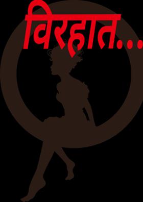 विरहात.....