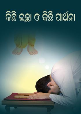 କିଛି ଇଚ୍ଛା ଓ କିଛି ପ୍ରାର୍ଥନା