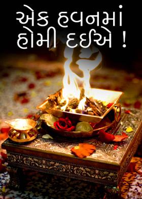 એક હવનમાં હોમી દઈએ !