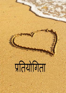 प्रतियोगिता