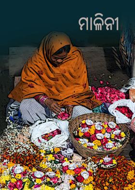 ମାଳିନୀ