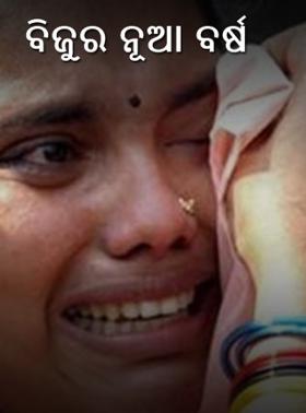 ବିଜୁର ନୂଆ ବର୍ଷ