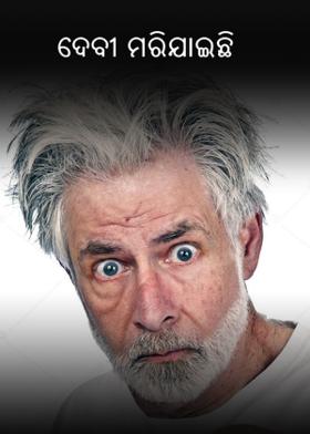 ଦେବୀ ମରିଯାଇଛି