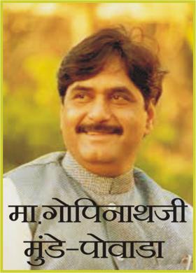 मा.गोपिनाथजी मुंडे-पोवाडा