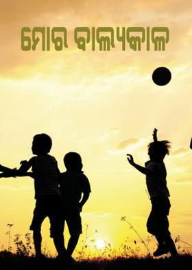 ମୋର ବାଲ୍ୟକାଳ