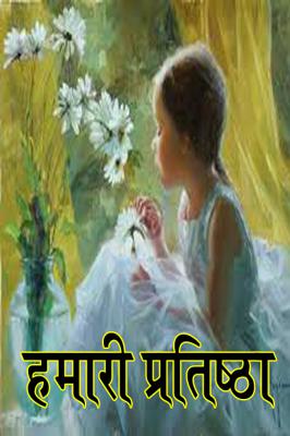 हमारी प्रतिष्ठा