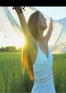 मधुर स्मृति