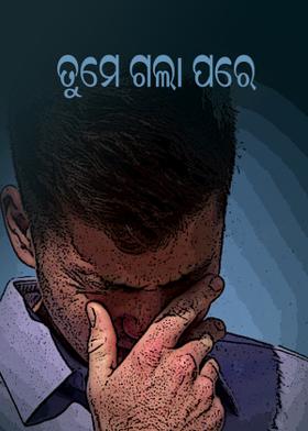 ତୁମେ ଗଲା ପରେ