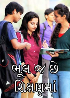 ભૂલ જ છે શિક્ષણમાં