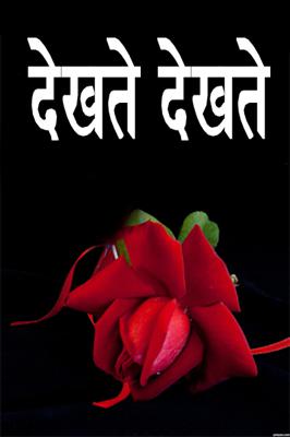 देखते देखते