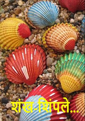 शंख-शिंपले...