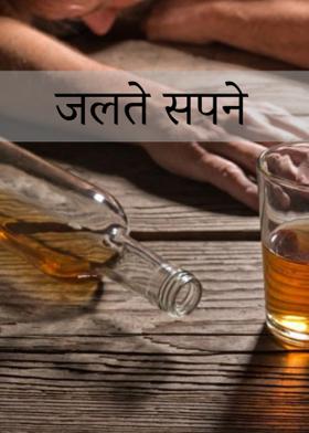 जलते सपने