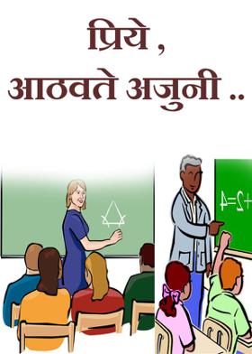 प्रिये ,आठवते अजुनी ..