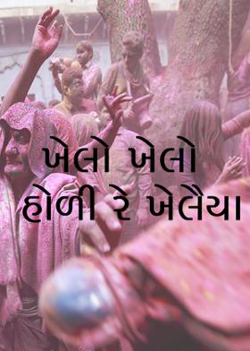 ખેલો ખેલો હોળી રે ખેલૈયા