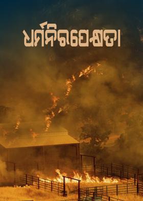 ଧର୍ମନିରପେକ୍ଷତା