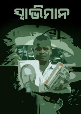 ସ୍ଵାଭିମାନ