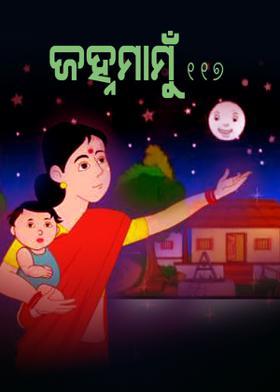 ଜହ୍ନମାମୁଁ -117