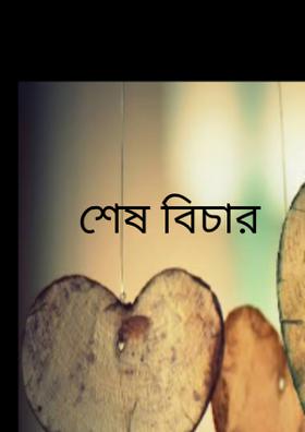 শেষ বিচার