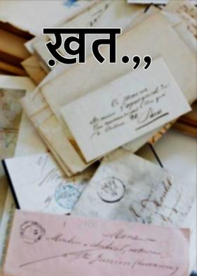 ख़त.,,