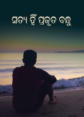 ସତ୍ୟ ହିଁ ପ୍ରକୃତ ବନ୍ଧୁ