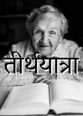 तीर्थयात्रा