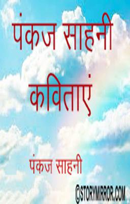 पंकज साहनी (कविता )