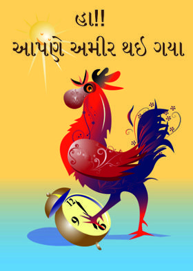 હા!! આપણે અમીર થઇ ગયા