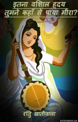 इतना विशाल ह्रदय तुमने कहाँ से पाया मीरा?