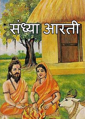 संध्या आरती