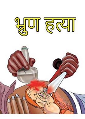 भ्रुण हत्या