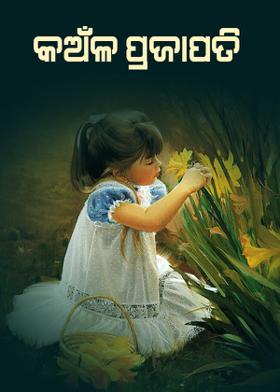 କଅଁଳ ପ୍ରଜାପତି