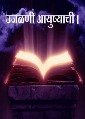 उजळणी आयुष्याची।