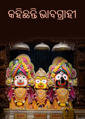 କହିଛନ୍ତି ଭାବଗ୍ରାହୀ