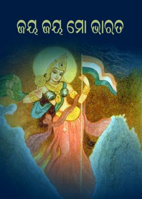ଜୟ ଜୟ ମୋ ଭାରତ