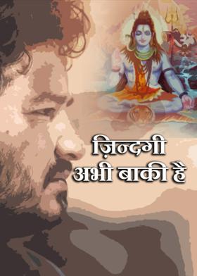 ज़िन्दगी अभी बाकी है