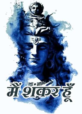 मैं शंकर हूँ