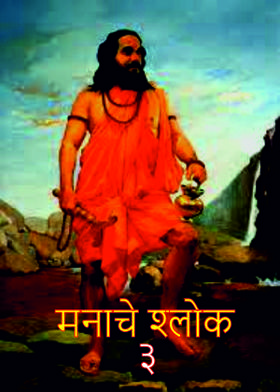 मनाचे श्लोक - ३