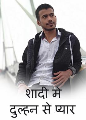 शादी मे दुल्हन से प्यार