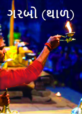 ગરબો (થાળ)