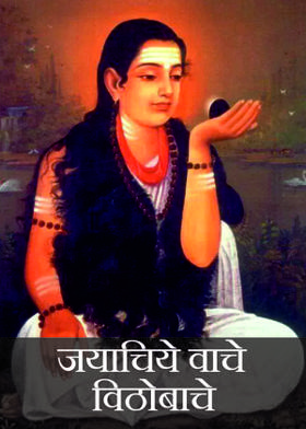 जयाचिये वाचे विठोबाचे