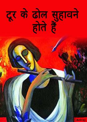 दूर के ढोल सुहावने होते हैं