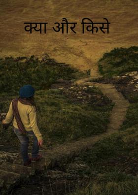 क्या और किसे?