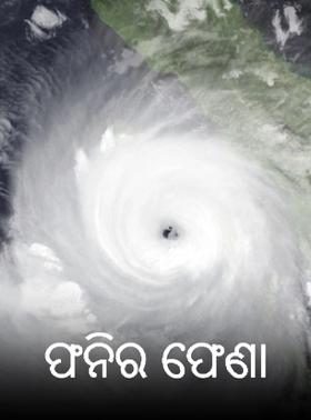 ଫନିର ଫେଣା