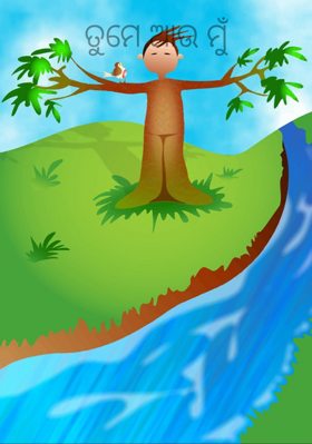 ତୁମେ ଆଉ ମୁଁ